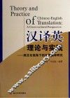 汉译英理论与实践  跨文化视角下的汉英翻译研究