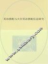 英语搭配与大学英语教材搭配信息研究
