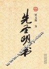 先圣明书