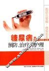 糖尿病的预防、治疗与护理