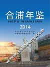 合浦年鉴  2014