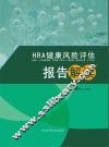 HRA健康风险评估报告解读