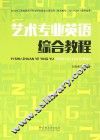 艺术英语综合教程