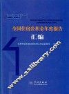 2014全国住房公积金年度报告汇编