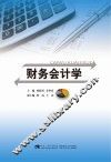 财务会计学