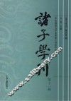 诸子学刊  第11辑