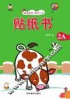 贴纸书  贴纸书  2A