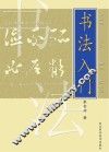 书法入门