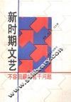 新时期文艺  不容回避的若干问题