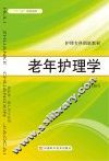 老年护理学