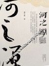 河之源