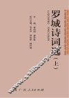 罗城诗词选  上