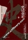 史记全本  上