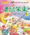 老鼠米来  2  注音  美绘  全彩版