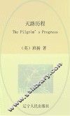最经典英语文库  天路历程  英文