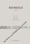 我的别处生活