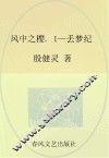风中之樱  1  丢梦纪