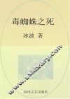国内大奖书系  毒蜘蛛之死