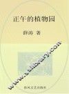 国内大奖书系  正午的植物园