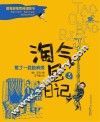 淘气包日记  惹了一屁股麻烦  注音全彩美绘版