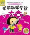 学前数学学算大全