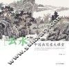 中国画写意大课堂  云水