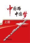 中国路  中国梦  上