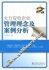 火力发电企业管理理念及案例分析