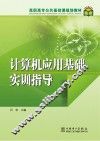 计算机应用基础实训指导