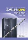 高频机型UPS技术及应用