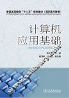 普通高等教育“十二五”规划教材  计算机应用基础