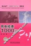 电力生产“1000个为什么”系列书  用电检查1000问