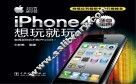 iPhone4随身宝典  想玩就玩