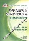 2013全国二级建造师执业资格考试历年真题精析与临考预测试卷  建设工程法规及相关知识