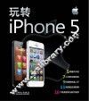 玩转iPhone 5