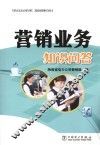 营销业务知识问答
