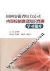 国网安徽省电力公司内部控制建设知识竞赛学习题库