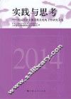 实践与思考  2014年度上海市机关党的工作研究文选