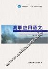 高职应用语文  下
