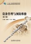 设备管理与预防维修