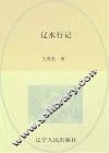 辽水行记
