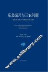 东北振兴与三农问题  首届东北农村发展论坛论文集