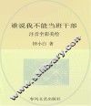 校园新励志系列  谁说我不能当班干部  注音全彩美绘