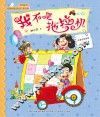 校园新励志系列  我不是拖拉机  注音全彩美绘