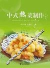 中式热菜制作