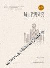 城市管理研究  第1辑
