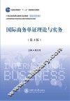 国际商务单证理论与实务  第3版