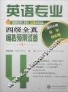 英语专业四级全真模拟预测试卷  第3版