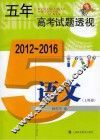五年高考试题透视  语文  上海卷  2012-2016