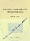 组织间的非契约控制机制与网络组织效能研究